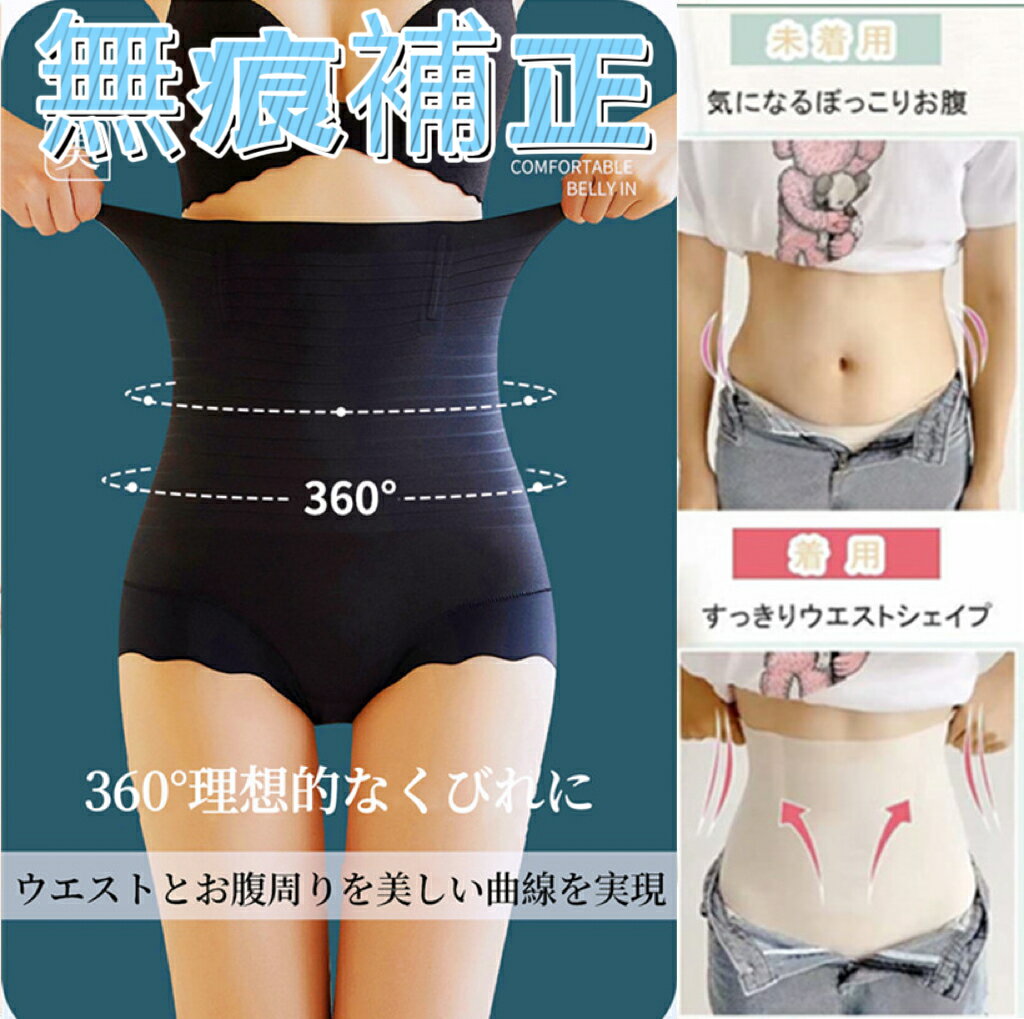 補正下着 ショーツ 補正下着 ぽっこりお腹 補正下着 ショーツ シームレス ショーツ シームレス ショーツ ハイウエスト シームレス極上くびれ補正下着 ヒップア...