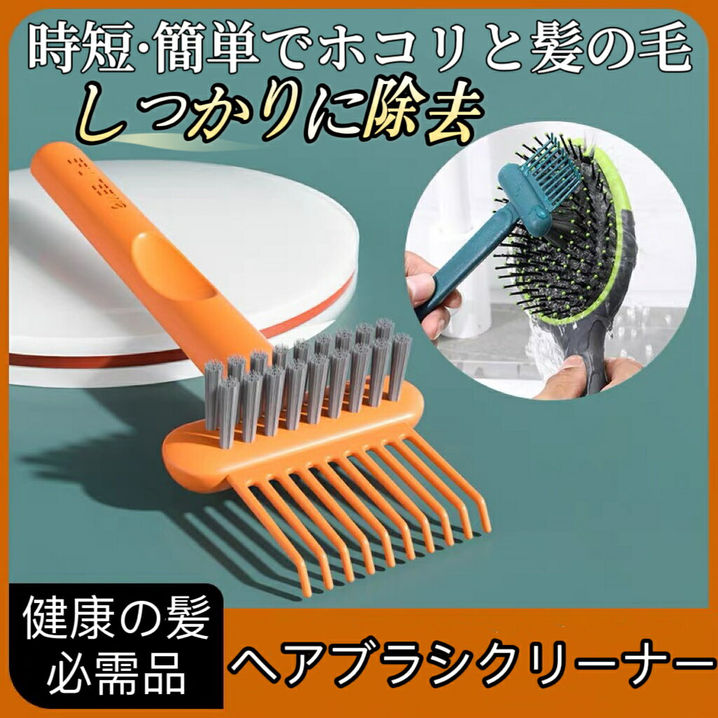 ヘアブラシクリーナー ヘアブラシクリーナー おすすめ ヘアブラシクリーナー ヘアブラシ 掃除 クリーナ..