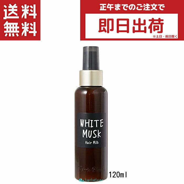 John's Blend ジョンズブレンド ヘアミルク ホワイトムスク 120ml トリートメント