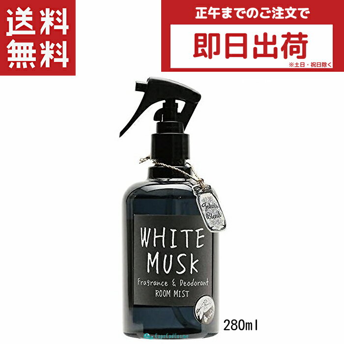 ルームミスト John's Blend ジョンズブレンド ルームミスト 280ml ホワイトムスク