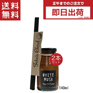 John's Blend ジョンズブレンド リードディフューザー ホワイトムスク 140ml 2個セット