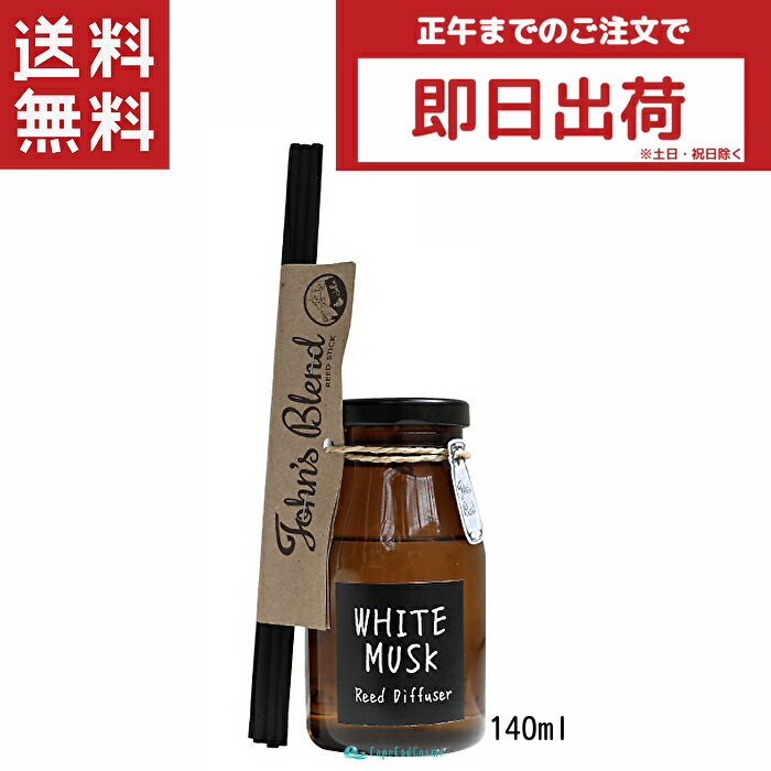 John's Blend ジョンズブレンド リードディフューザー ホワイトムスク 140ml