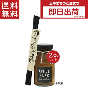 John's Blend ジョンズブレンド リードディフューザー アップルペアー 140ml 2個セット