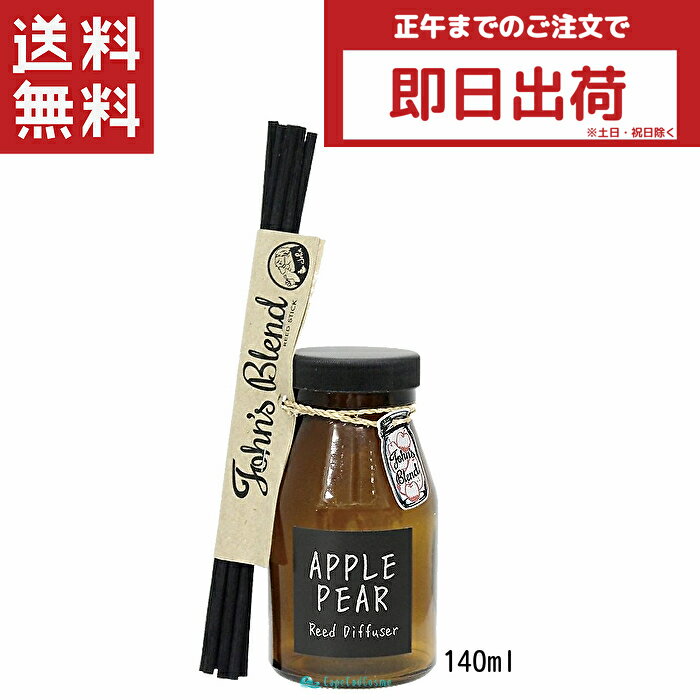 John's Blend ジョンズブレンド リードディフューザー アップルペアー 140ml