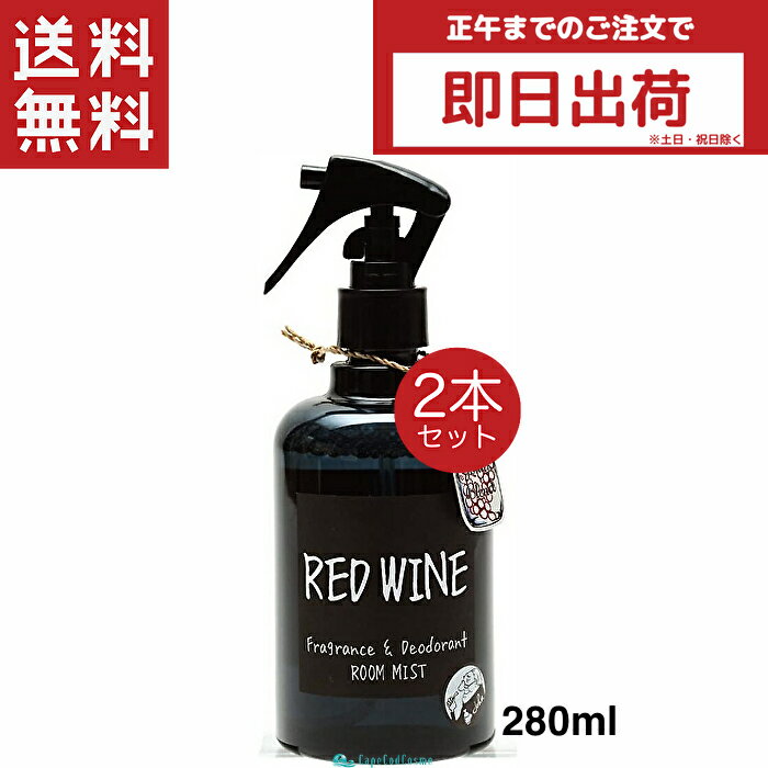 John's Blend ジョンズブレンド ルームミスト 280ml×2セット レッドワイン