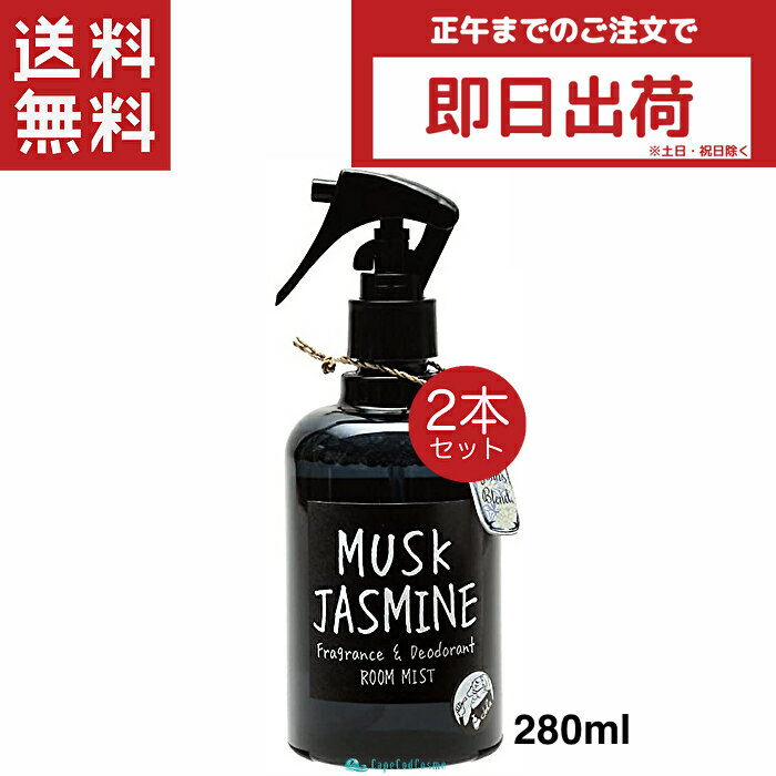 乐天商城 - John's Blend ジョンズブレンド ルームミスト 280ml×2セット ムスクジャスミン