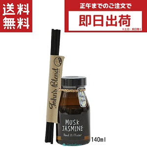 John's Blend ジョンズブレンド リードディフューザー ムスクジャスミン 140ml