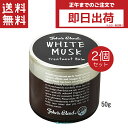 John's Blend ジョンズブレンド トリートメントバーム ホワイトムスク 50g 2個