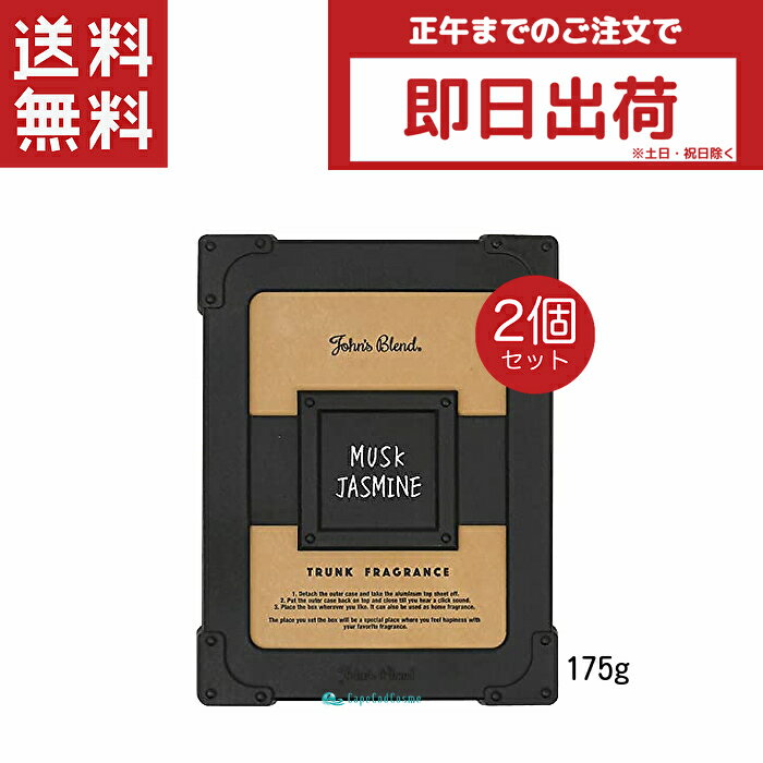 楽天CapeCodCosme 楽天市場店John'sBlend ジョンズブレンド トランクフレグランス ムスクジャスミン 175g 2個 芳香剤