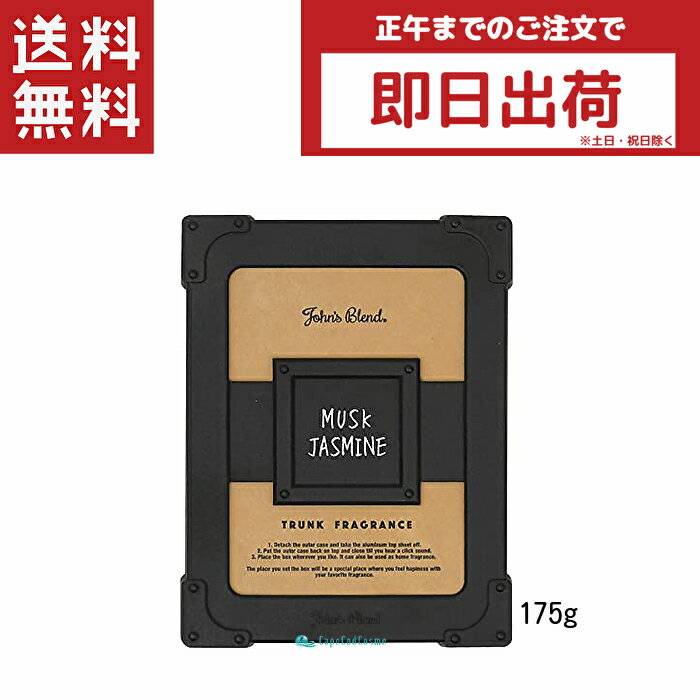 楽天CapeCodCosme 楽天市場店John'sBlend ジョンズブレンド トランクフレグランス ムスクジャスミン 175g 芳香剤