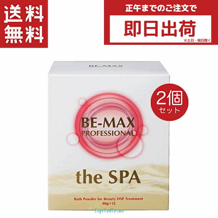 楽天CapeCodCosme 楽天市場店BE-MAX the SPA ビーマックス ザ・スパ 50g×12包 2個セット BE MAX SPA