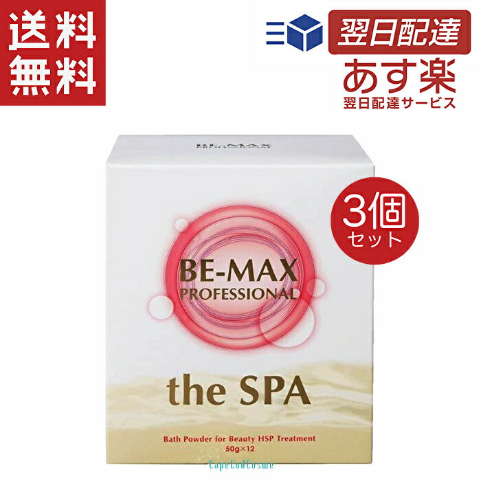 楽天CapeCodCosme 楽天市場店BE-MAX the SPA ビーマックス ザ・スパ 50g×12包 3個セット BE MAX SPA