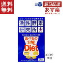 活性酵素研究所 食べもの分解Diet150粒入 活性酵素 30日分 150粒 ダイエット