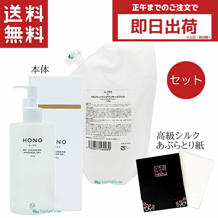 ホノヲヲ MC クレンジング マッサージ ジェル 本体 300g レフィル 500g セット シルク入りあぶらとり紙付き 化粧落とし クレンジングジェル ホノヲヲクレンジング マッサージジェル 化粧落とし