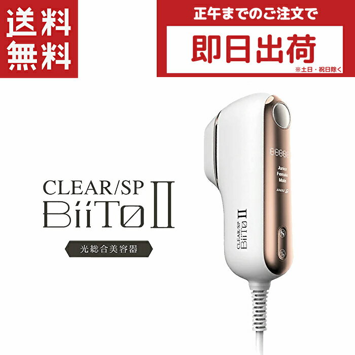 ビートツー デラックスセット BiiTo2 BiiToII デラックス 脱毛器 光総合美容機 正規品 CLEAR/SP vio対応 エステ 美肌 家庭用脱毛器