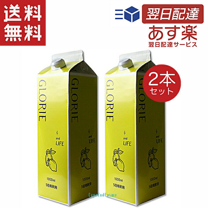 酵素ドリンク グロリエ レモン 1000ml 2本 GLORIE and LIFE レモン izm 美容 健康 ダイエット ファスティング