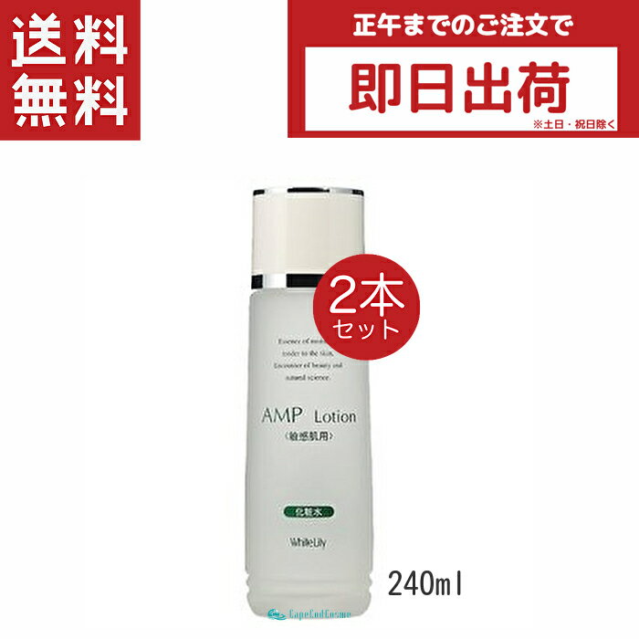 ホワイトリリー化粧品 AMPローション 240ml 2個 化粧水 敏感肌