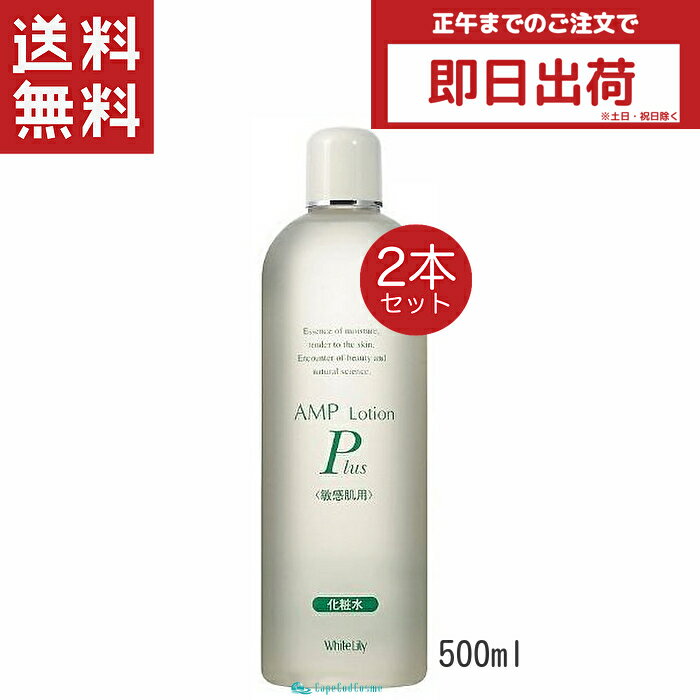 ホワイトリリー化粧品 AMPローションプラス 500ml 2個 化粧水