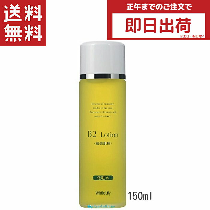 ホワイトリリー化粧品 B2ローション 150ml 化粧水