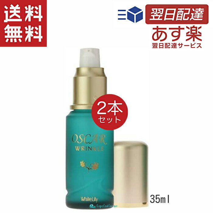 ホワイトリリー化粧品 オスカーリンクル 35ml 2本 美容液