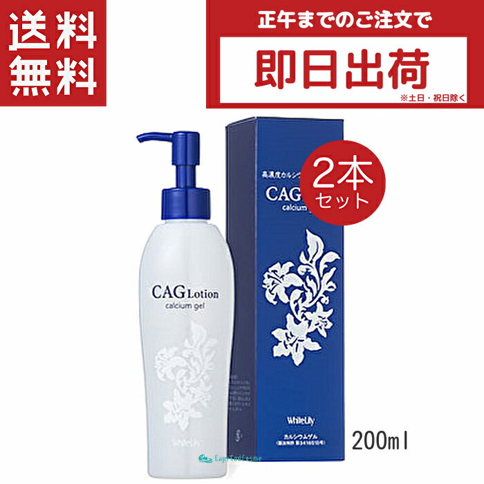 ホワイトリリー化粧品 CAGローション 200ml 2本 化粧水