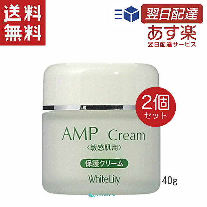 ホワイトリリー化粧品 AMPクリーム 40g 2個 保湿