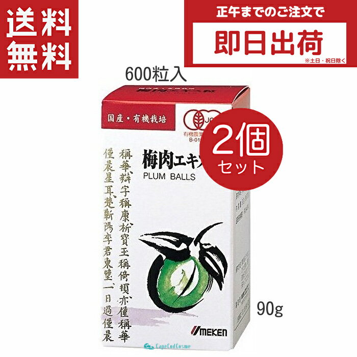 楽天CapeCodCosme 楽天市場店ウメケン 有機 梅肉エキス 粒 90g 600粒 2個セット 健康食品 サプリメント 梅肉エキス粒