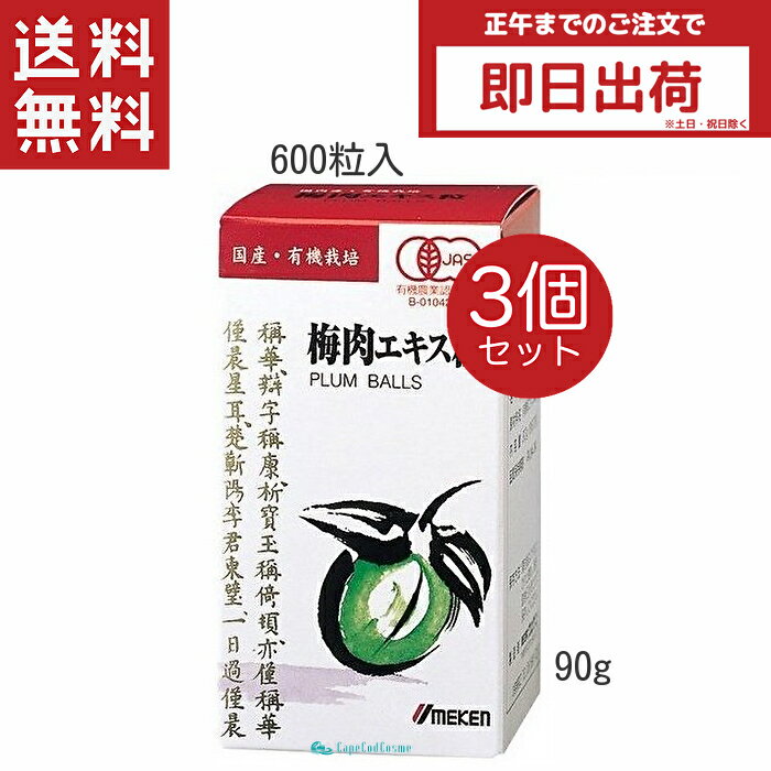 ウメケン 有機 梅肉エキス 粒 90g 600粒 3個セット 健康食品 サプリメント 梅肉エキス粒