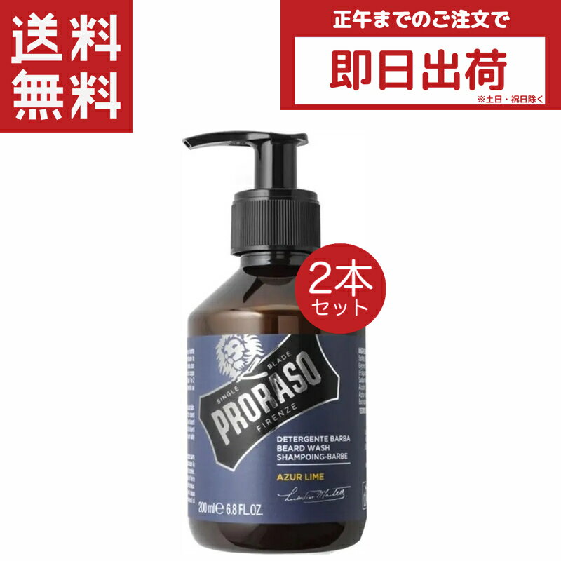 PRORASO ポロラーソ ビアードシャンプー アズールライム 200ml 2本 ビアード シャンプー アズール ライム ひげ オイル