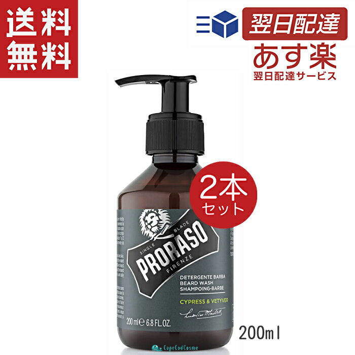 PRORASO ポロラーソ ビアードシャンプー サイプレス&ベチバー 200ml 2本 ビアード シャンプー サイプレスベチバー ひげ オイル