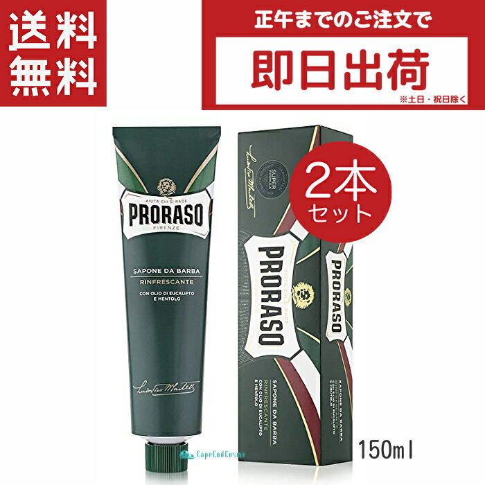 PRORASO ポロラーソ シェービングクリーム リフレッシュ 150ml 2本 グリーン シェービングクリーム 髭剃り メンズ イタリア