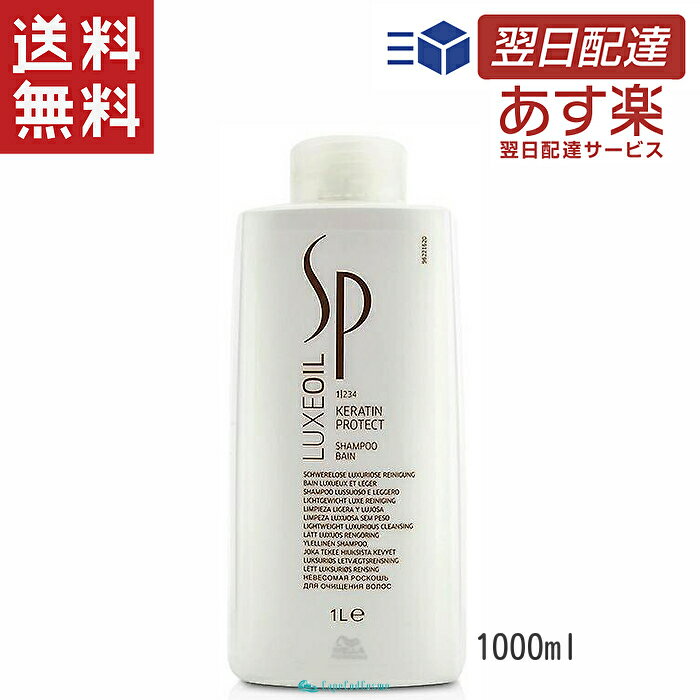 ウエラSP リュクス オイル ケラチン プロテクト シャンプー 1000ml 業務用