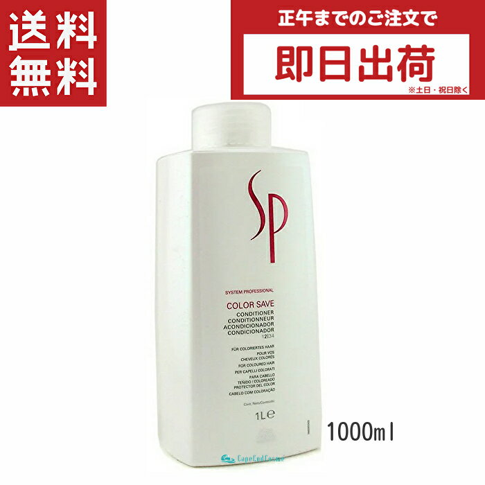 ウエラ SP カラーセーブ コンディショナー 1000ml Color Save カラーヘアー