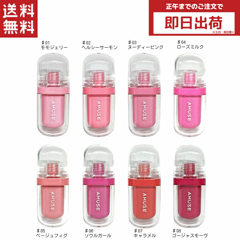 amuse アミューズ ジェルフィットティント リップ ティント 口紅 ヴィーガンティント JEL FIT TINT 韓国コスメ