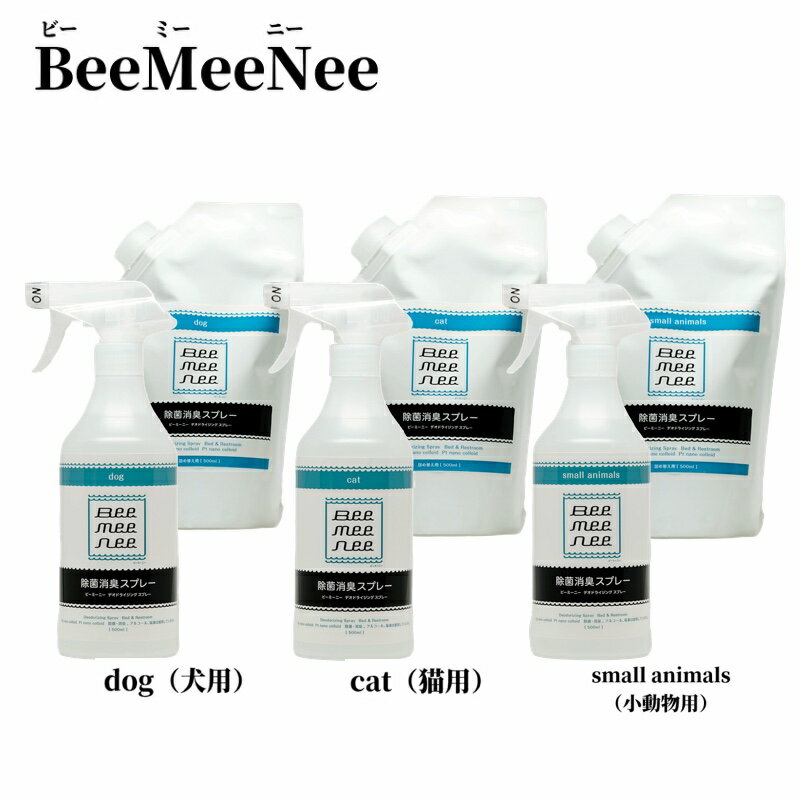 ビーミーニー除菌消臭スプレー ドッグ用／キャット用 本体／詰め替用 のページとなります。 銀・白金の力で悪習を分解する消臭スプレー ・Ag＋Pt水の力で強力除菌・強力消臭！ 二酸化塩素や次亜塩素酸ナトリウムなどの化学合成物質をいっさい使用せ...