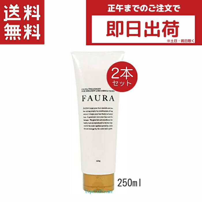 FAURA ファウラ トリートメント 250g 2本 ヘアケア