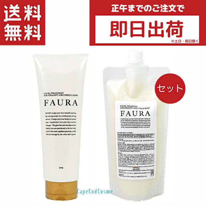 FAURA ファウラ トリートメント 250g 詰替 レフィル 500g ヘアケア