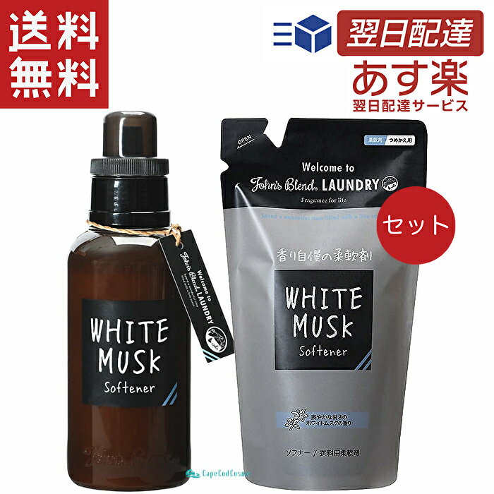 John's Blend ジョンズブレンド ソフナー ホワイトムスク 本体 リフィル 530ml＆440ml セット リフィルパウチ 詰め替え 容量リニューアル！ 大容量 柔軟剤 香り フレグランス 衣類 ランドリー 芳香