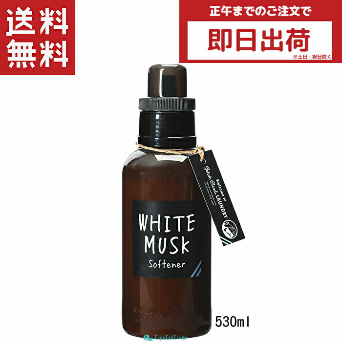 楽天CapeCodCosme 楽天市場店John's Blend ジョンズブレンド ソフナー ホワイトムスク 530ml 本体 容量リニューアル！ 大容量 柔軟剤 香り フレグランス 衣類 ランドリー 芳香