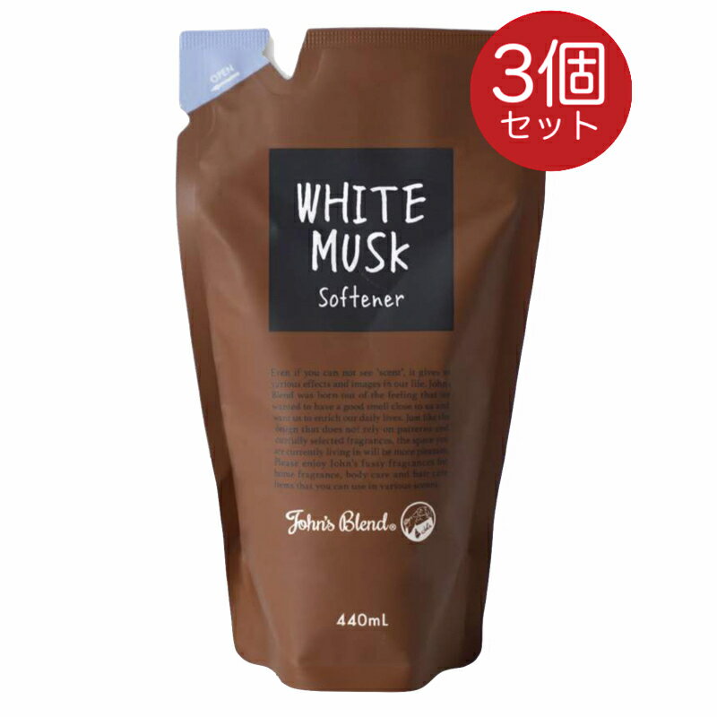 John's Blend ジョンズブレンド ソフナー リフィル ホワイトムスク 440ml 3個 リフィルパウチ 詰替え つめかえ用