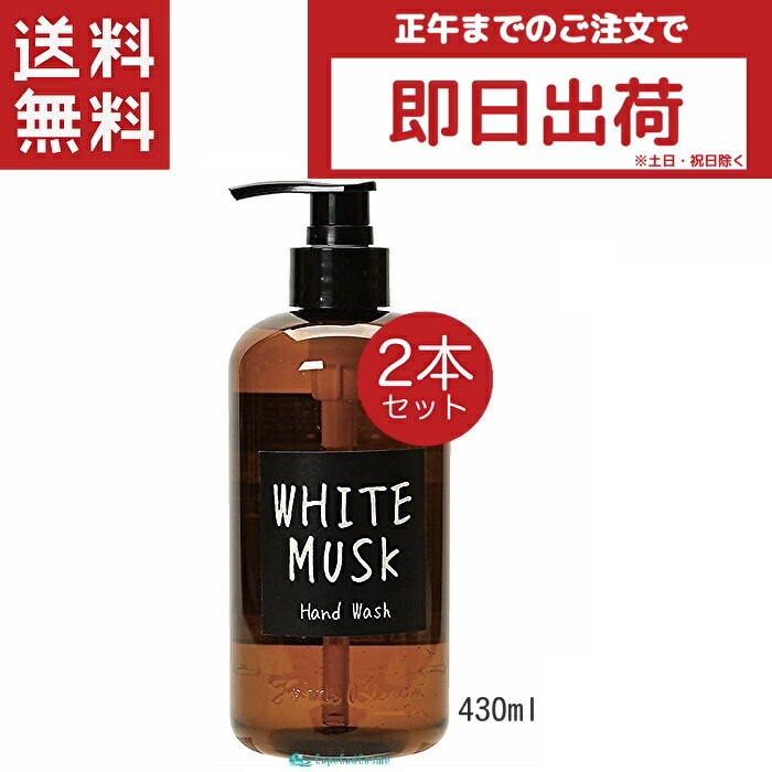 John's Blend ジョンズブレンド ハンドウォッシュ ホワイトムスク 430ml 2本 ハンドソープ 液体