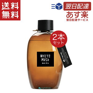 John's Blend ジョンズブレンド バスミルク ホワイトムスク 430ml 2個 入浴剤 保湿 ギフト