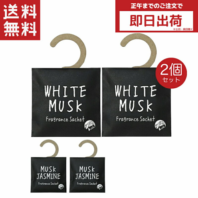 楽天CapeCodCosme 楽天市場店John's Blend ジョンズブレンド サシェ 2枚 ホワイトムスク ムスクジャスミン フレグランスサシェ Fragrance sachet