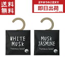 楽天CapeCodCosme 楽天市場店John's Blend ジョンズブレンド サシェ ホワイトムスク ムスクジャスミン フレグランスサシェ Fragrance sachet