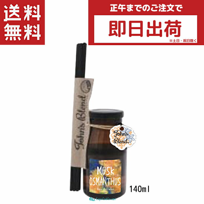 John's Blend ジョンズブレンド ムスクオスマンサス リードディフューザー 140ml キンモクセイ 金木犀 芳香剤 ギフト