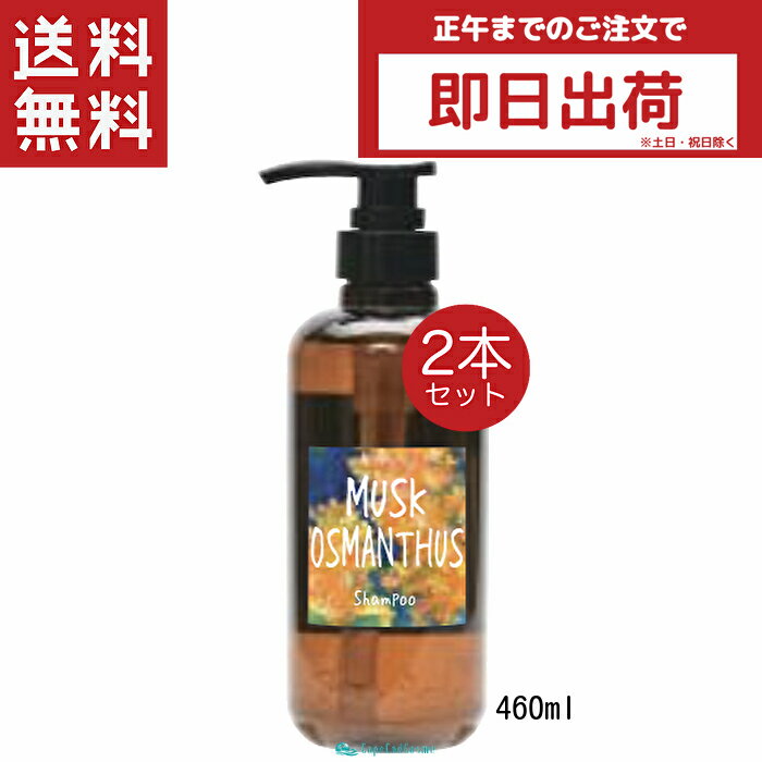 John's Blend ジョンズブレンド ムスクオスマンサス シャンプー 460ml 2本 キンモクセイ 金木犀 入浴 ギフト