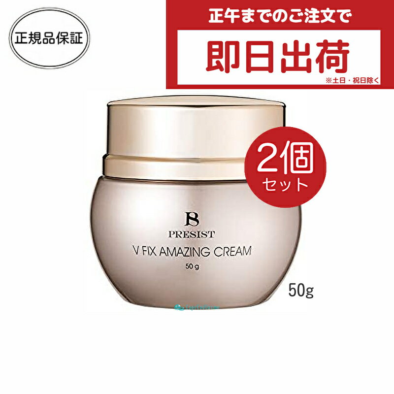 プレジスト V フィックス アメージングクリーム 50g 2個 ロット(LOT)番号あり ナイトクリーム パンフレット付属