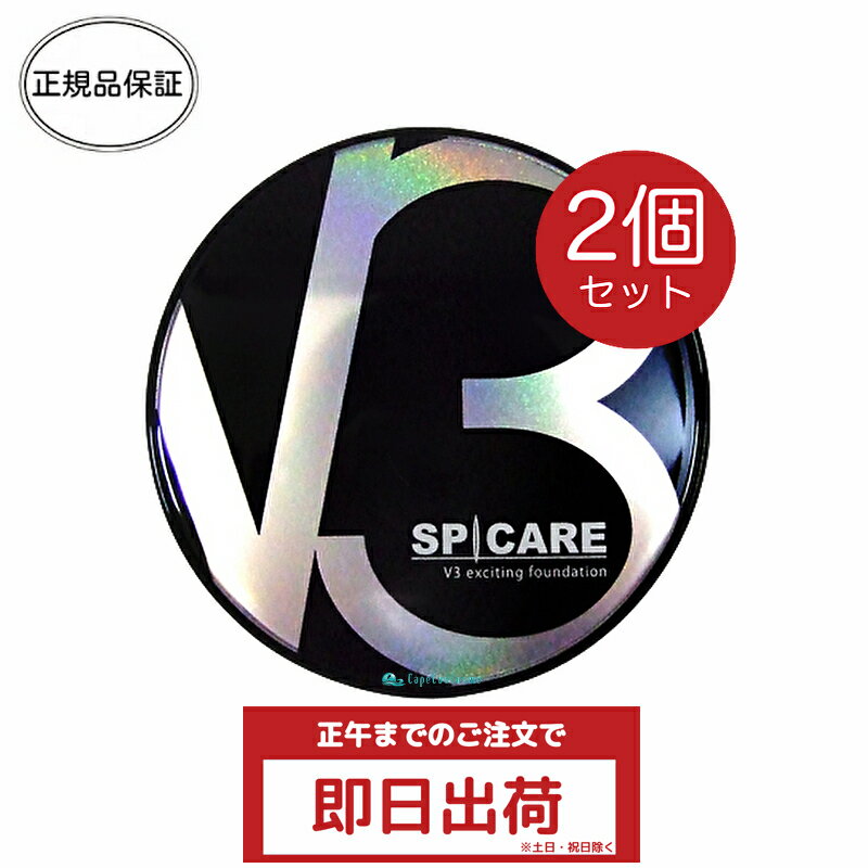 正規品 スピケア V3エキサイティングファンデーション 本体 15g 2個 パンフレット付き ロット(LOT)番号あり リフトアップファンデーション