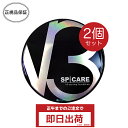 正規品 スピケア V3エキサイティングファンデーション 本体 15g 2個 ロット(LOT)番号あり リフトアップファンデーション
