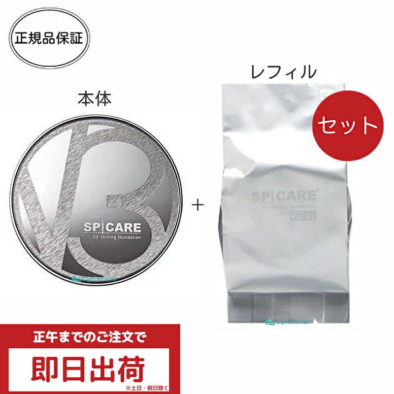 スピケア V3シャイニングファンデーション 本体 レフィル 15g セット パンフレット付き ロット(LOT)番号あり V3ファンデーション レフィル 正規品 スピケアV3エキサイティングファンデーション スピケア V3 ファンデ spicare V3エキサイティングファンデーション スピケアV3